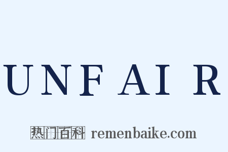 UNFAIR是什么意思的图片